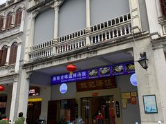 门面-陈记汤饭(水巷口店)