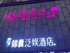 -美姿水荟美食水疗