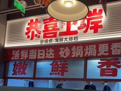 -恭喜上堓砂锅焗·海鲜大排档(闵行龙湖店)