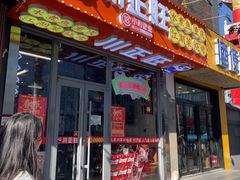 -川正旺江湖菜(三元桥店)