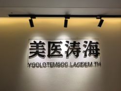 -海涛医疗美容·面部抗衰·注射美鼻