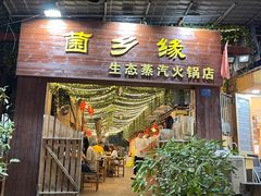 -菌乡缘·野生菌蒸汽鱼火锅(江边夜市店)
