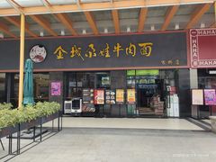 门面-金城尕娃牛肉面(钻汇广场店)
