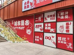 -CITY MART城市集市(中庚漫游城店)