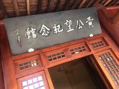 -黄公望隐居地