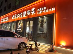 -老家水饺濮阳菜(巴黎街店)