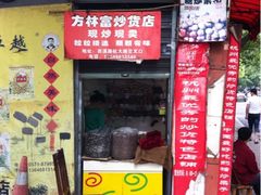 iphone_upload_pic-方林富炒货店(西溪路78号本人店)