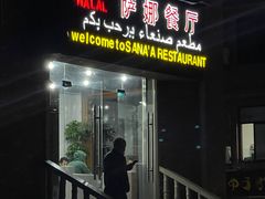 门面-阿拉伯萨娜餐厅(石马社区店)