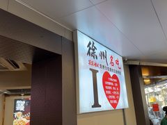 -笑笑凉皮(富国街店)