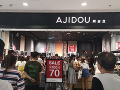 -ajidou阿吉豆(沈阳太原街万达广场店)