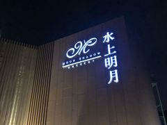 -水上明月·湖景餐厅