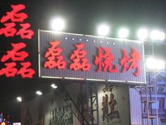 -清真磊磊烧烤老店(饮虎池街34号店)