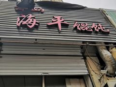 门面-海平馄饨(逍遥二路店)