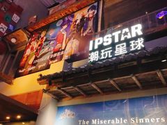 -IPSTAR·潮玩星球·主题店