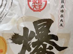-永和大王(茉莉上新·友谊店)