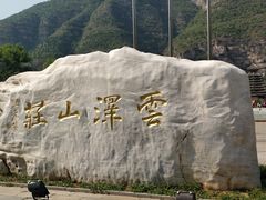 -孤山寨风景区