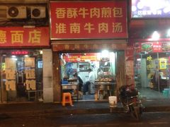门面-牛煎里牛肉煎包淮南牛肉汤(广东路店)
