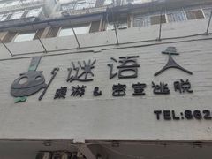 -谜语人真人演绎沉浸式密室实景游戏剧场