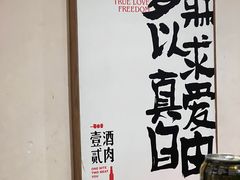 -壹酒贰肉1926·深夜食堂(九纬路店)