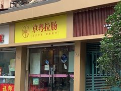 门面-卓粤拉肠(红庙店)