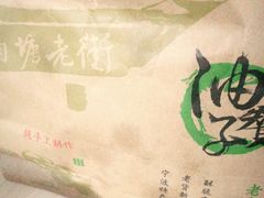 -沈氏祖传老宁波油赞子(南塘店)
