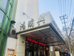 门面-鸿瑞興面馆(梅岭店)