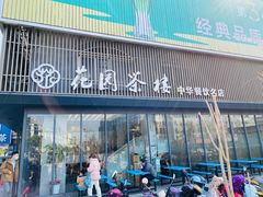 门面-花园茶楼(兴城西路店)