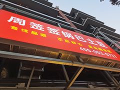 门面-周签签锅巴土豆(建设路总店)