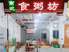 -南记食粥坊·宵夜大排档(莲花总店)