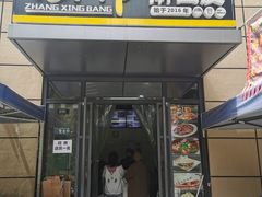 门面-张兴邦擀面皮(禧悦里店)