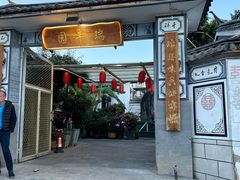 -瑞丰园庭院餐厅·白族传统家常菜