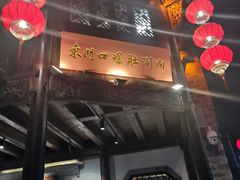 门面-东门口涮肉·砂锅·烤串(老门东店)