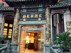 -梅龙镇酒家(南京西路总店)