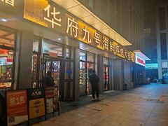 -华府九号海鲜烧烤大排档(龙域店)