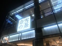 门面-奈雪的茶(观前街店)