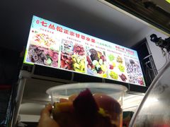 -老炳·七丛松甘草水果