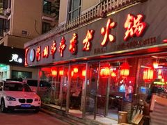 门面-乐山串串香老火锅(鼓楼店)