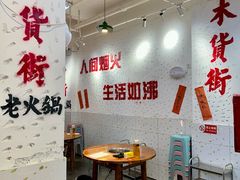 -木货街重庆老火锅(流塘店)
