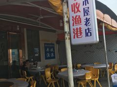 -丰收渔港饭店(嵊泗店)