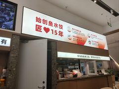 -船歌·鱼水饺青岛菜(国贸商城店)