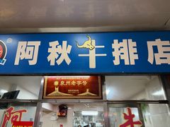 -阿秋牛排(湖心街店)