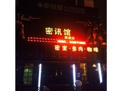 -密讯馆密室逃脱&换装侦探剧(环球港旗舰店)