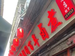 -门框胡同百年卤煮(前门店)