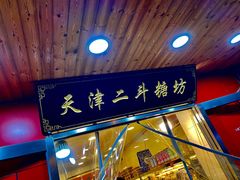门面-二斗栗子(西湖道店)