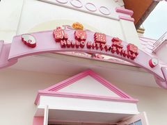 -安吉Hello Kitty乐园