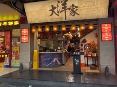 -大洋家·潮汕鱼鲜·花胶砂锅粥(天河东路店)