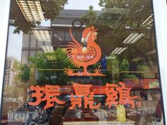 -振鼎鸡(丰庄路店)