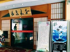 -汤泉良子(金源店)