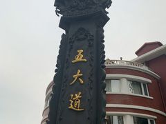 -陆壹捌餐厅(五大道店)