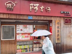 -阿吉仔(大元路店)